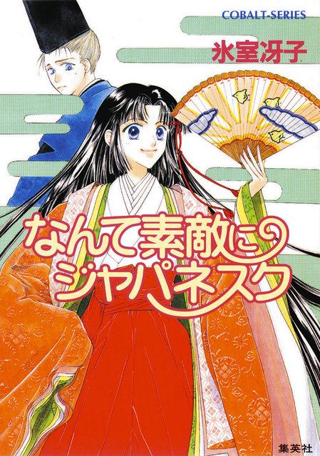 コバルトシリーズ 21冊　漫画　少女向け コバルト文庫」創刊50周年 昭和から平成 少女小説ブームをけん引：中日
