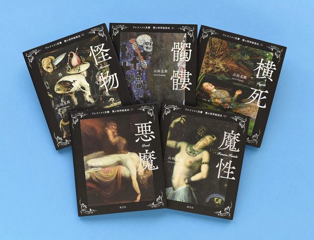 西洋絵画を闇で読解 山田五郎さん執筆 刊行始まる 中日新聞web