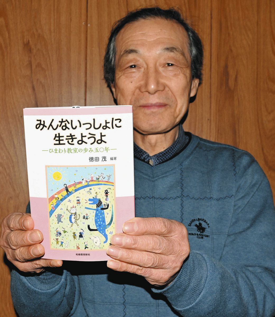 障害児と歩み50年 1冊に 元代表編著「ひまわり教室」本出版：中日新聞Web
