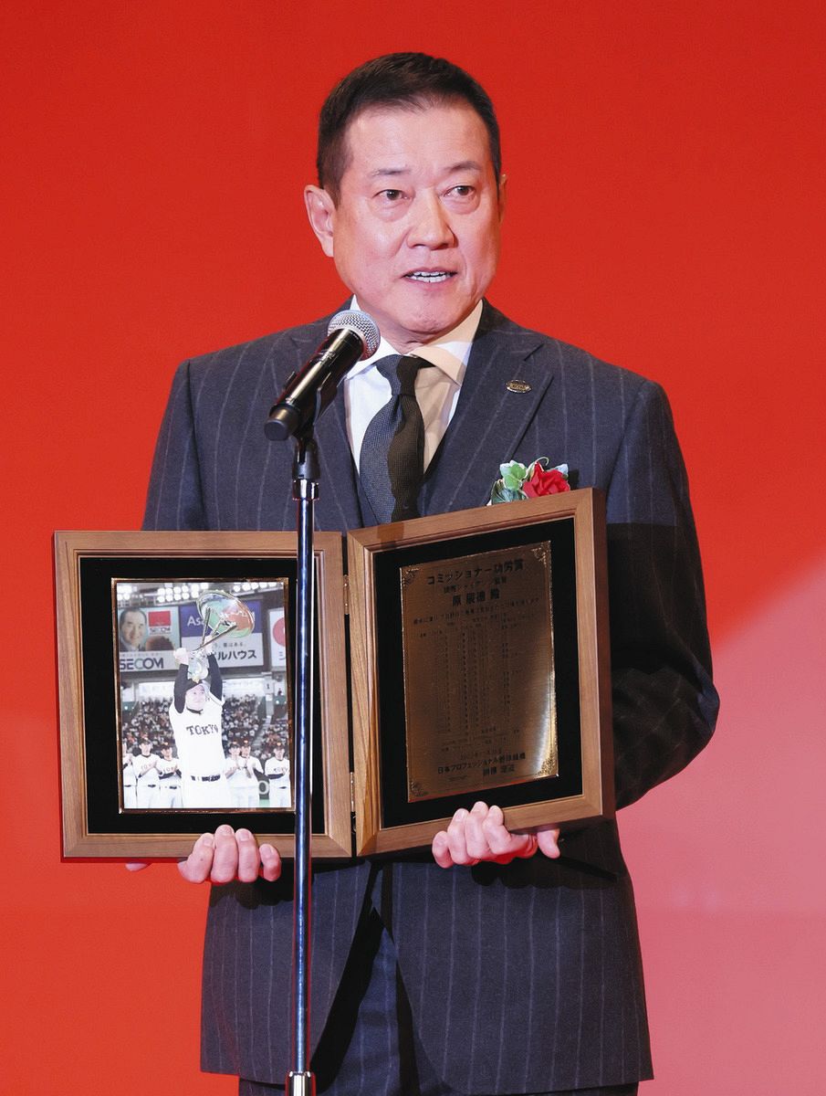 コミッショナー特別表彰の巨人・原前監督『同志』阪神・岡田監督の日本一を祝福「私の最後の喜び」：中日スポーツ・東京中日スポーツ