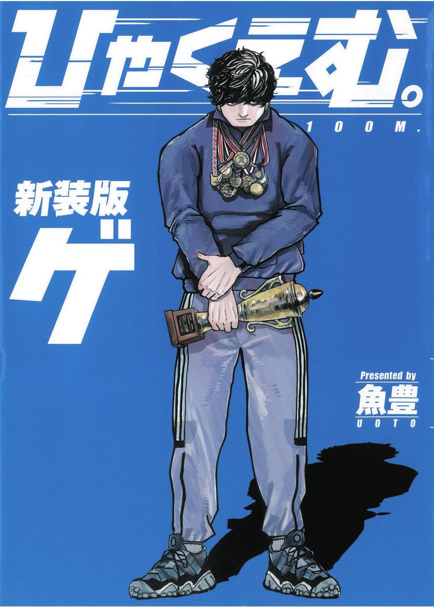 ひゃくえむ。」「チ。」 漫画家・魚豊が生むリアリティの源泉、次に