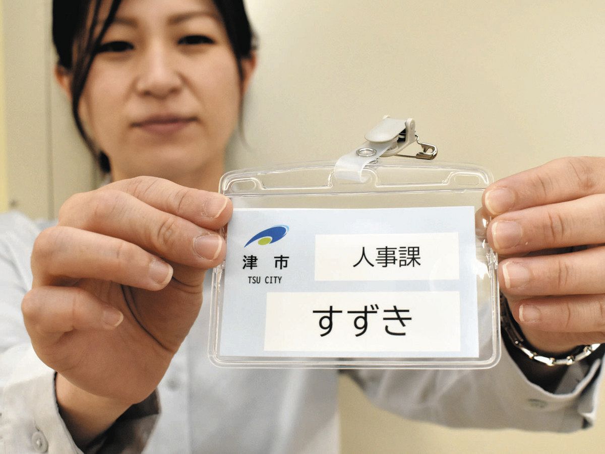 津・職員の名札に写真なし、ひらがな表記OK カスハラ対策、外国人に