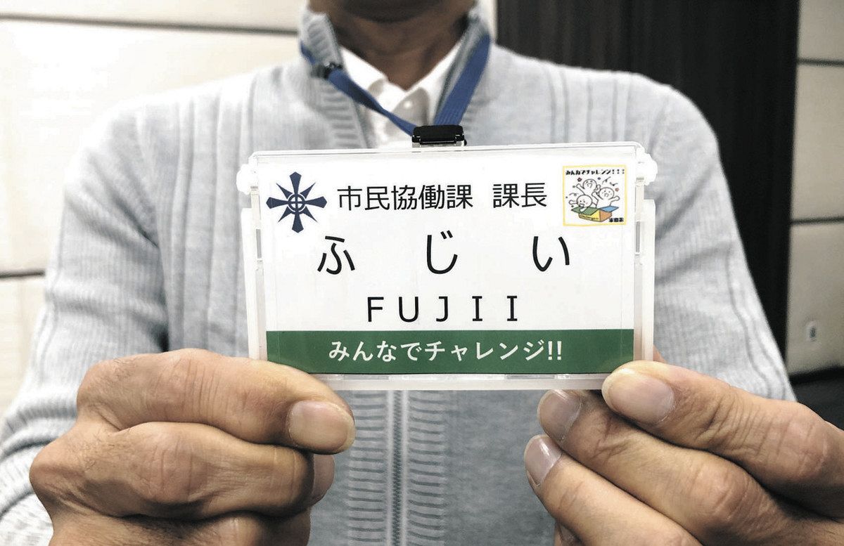 職員の名札「名字のみ」に変えました 知多半島の市町で続々 理由は