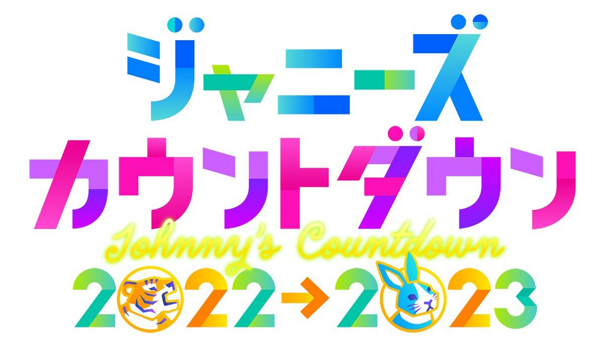 ジャニーズカウントダウン 2022 投票