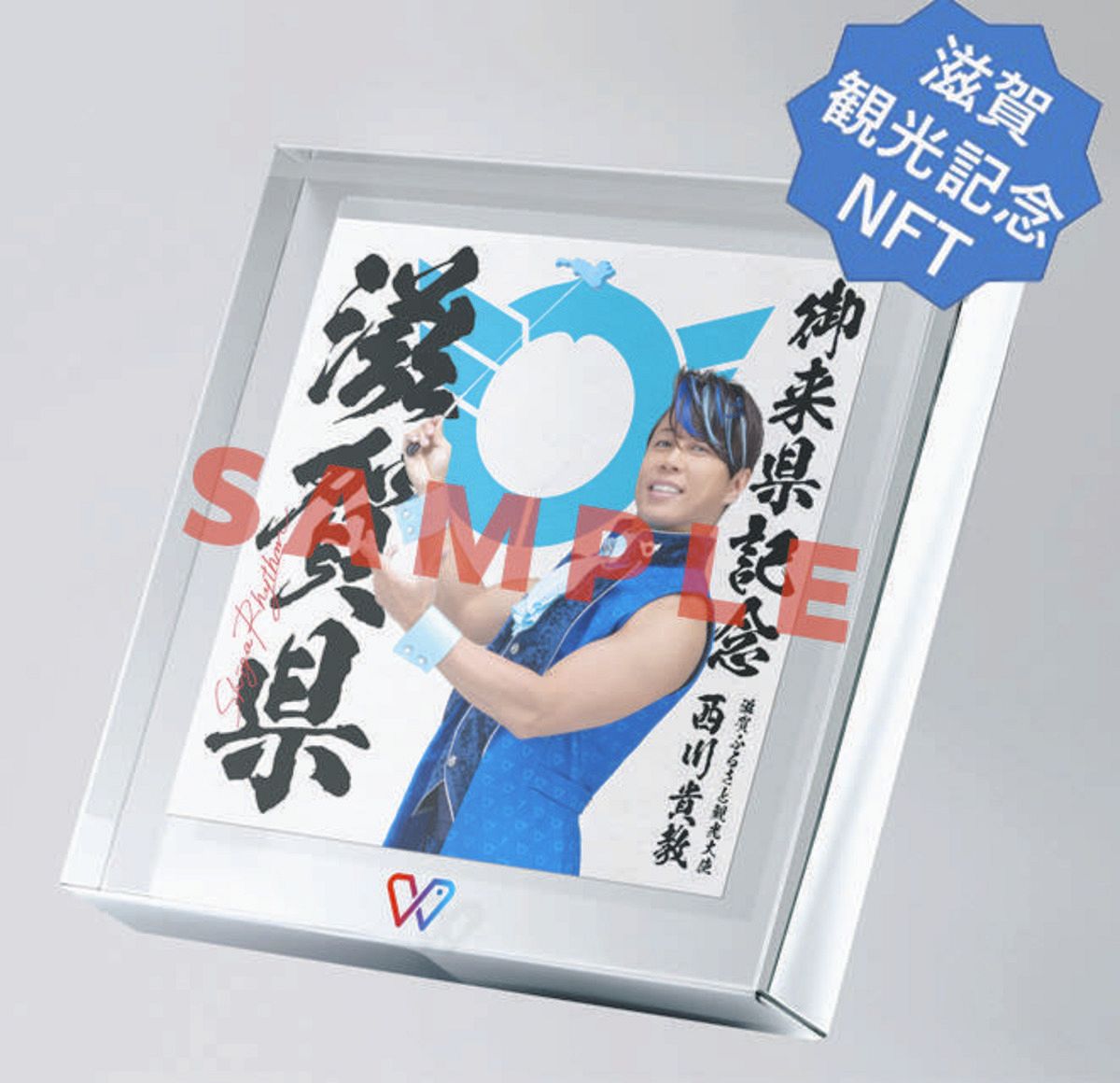 滋賀スペシャルNFT」大阪・関西万博と県内観光でゲット！ デザインに
