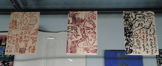 棟方の年賀状、天神様 福光 記念館「愛染苑」で企画展：北陸中日新聞Web