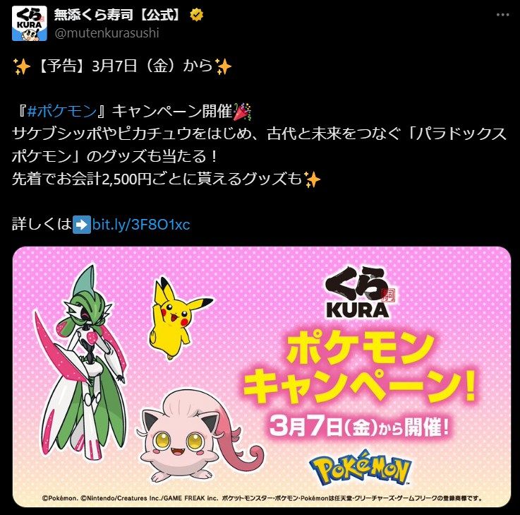 ポケモンくら寿司 くら寿司にて「ポケモン」キャンペーンが3月7日から開催