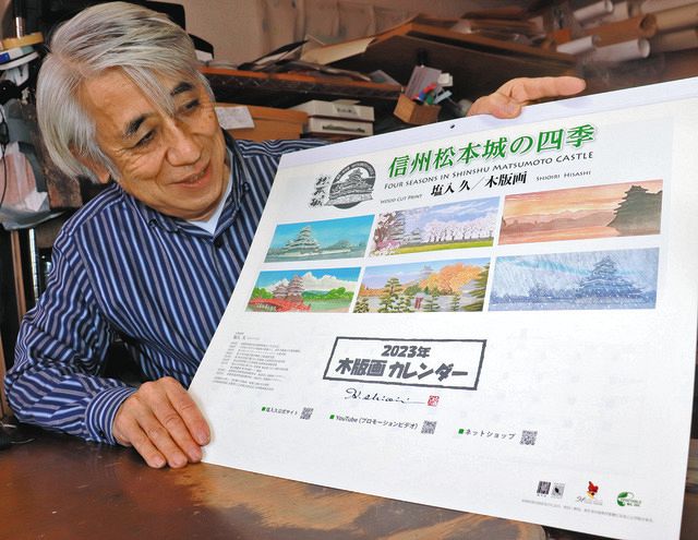 四季折々の松本城をカレンダーに 木版画家・塩入さん：中日新聞Web
