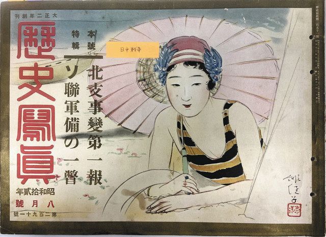 戦時下の雑誌 何伝えた？ 昭和の「歴史写真」全冊 白山で展示：北陸中 