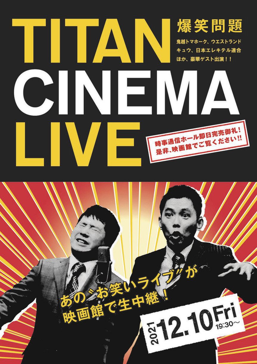12 10 タイタンライブ に鬼越トマホークが2年ぶり参戦 Yes アキト パーマ大佐は初登場 全国22映画館で生中継 中日スポーツ 東京中日スポーツ
