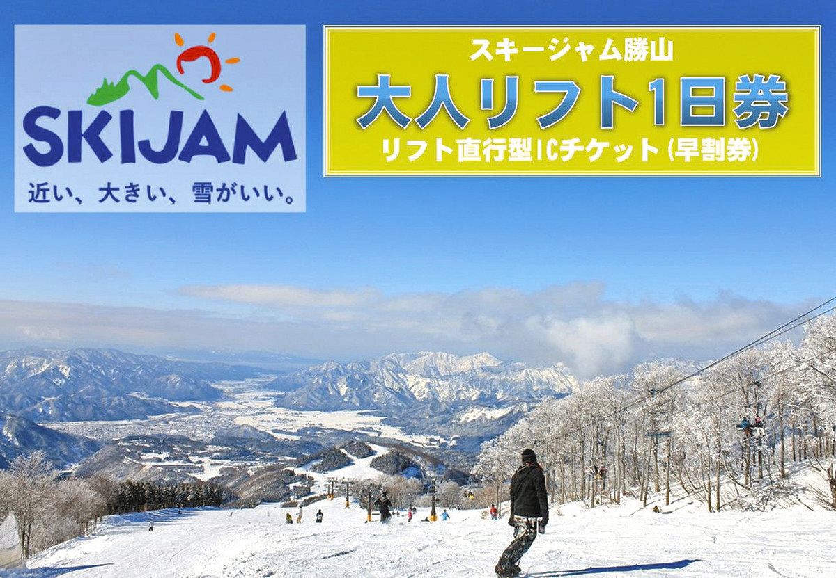 福井スキージャム勝山 リフト券