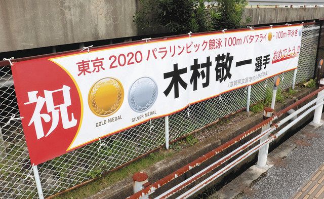 パラ競泳 木村選手の金祝い横断幕 母校の県立盲学校 中日新聞web