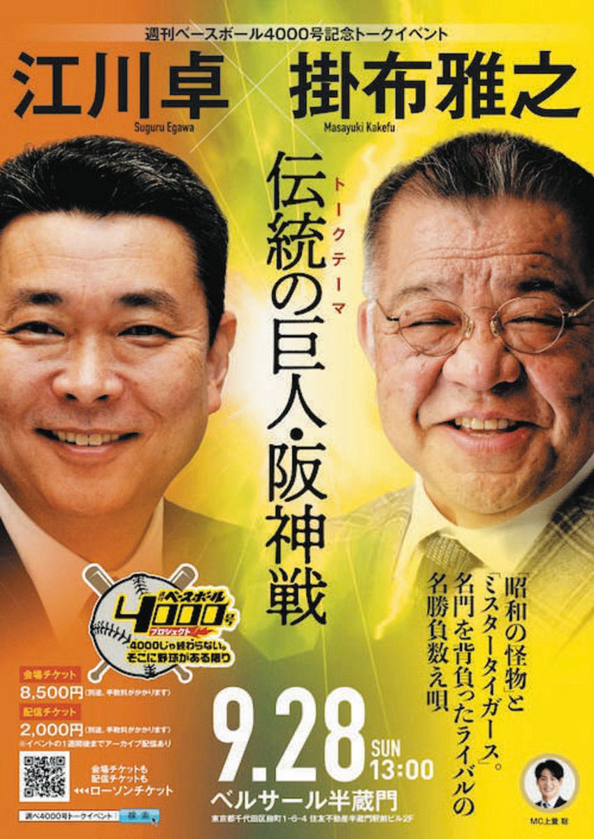 江川卓　掛布雅之　ベースボール　4000号　直筆サイン　刻印入り 江川卓さんと掛布雅之さんが夢の共演！『週刊ベースボール』4000号記念