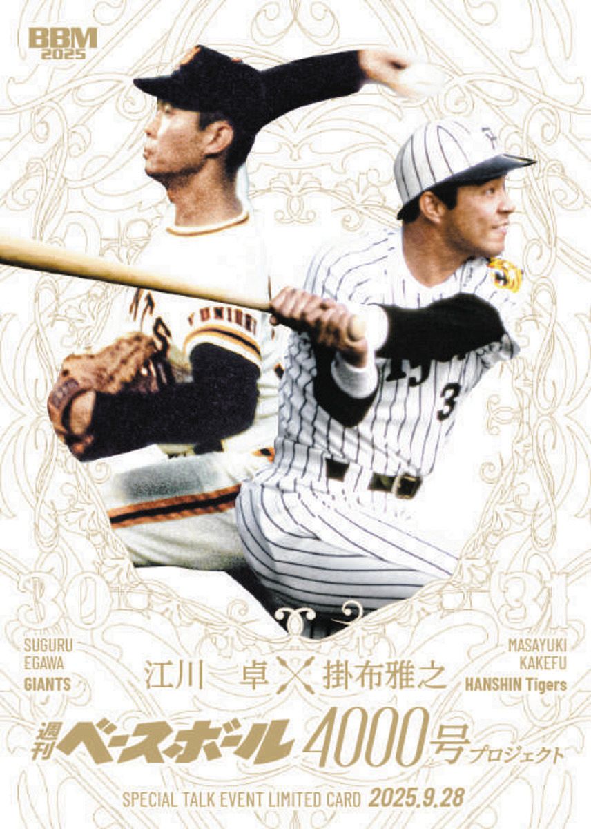 江川卓さんと掛布雅之さんが夢の共演！『週刊ベースボール』4000号記念