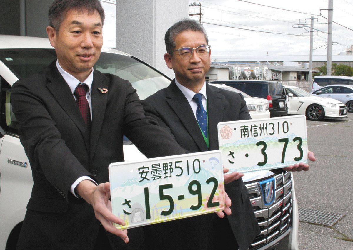ご当地ナンバー、初の図柄入り 「南信州」「安曇野」の交付開始：中日