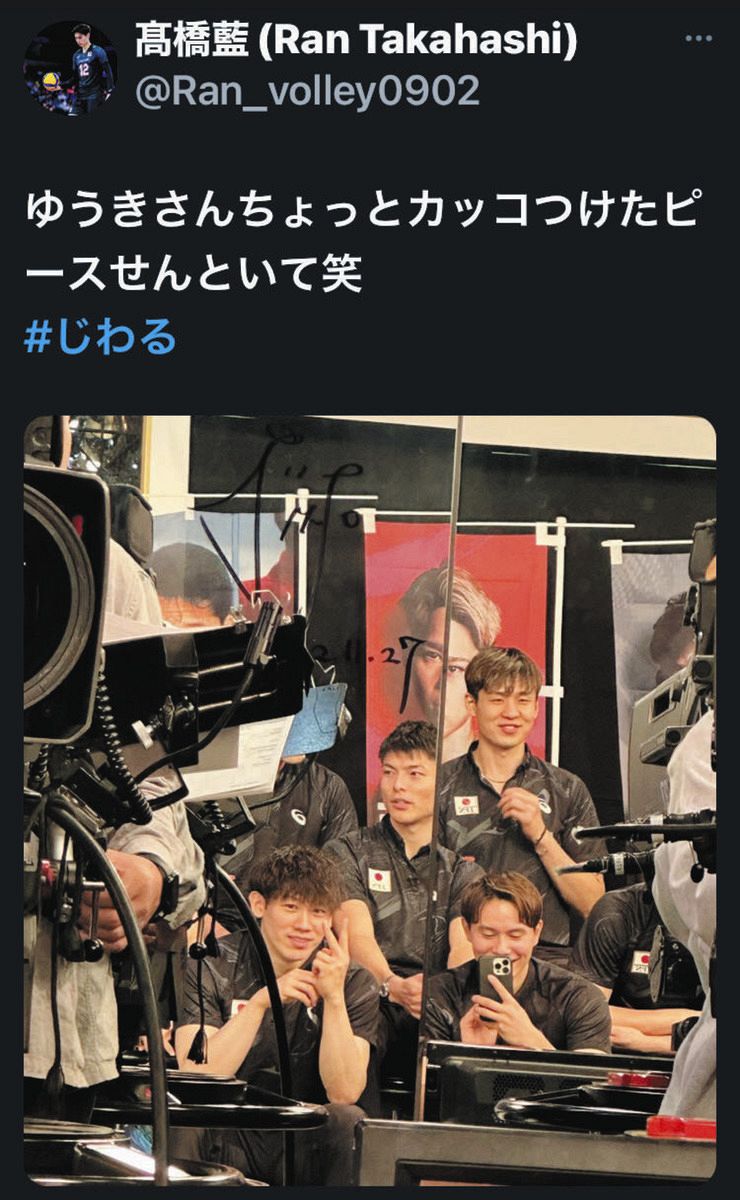◇高橋藍、「#じわる」石川祐希いじり【写真】：中日スポーツ
