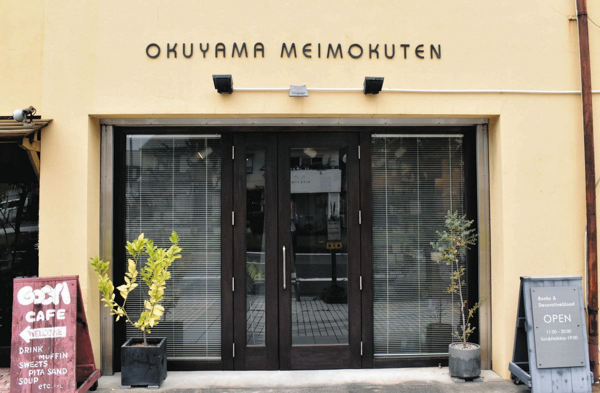 わたしの商店物語＞書店「奥山銘木店」（津） 屋号守る風変わりな店名