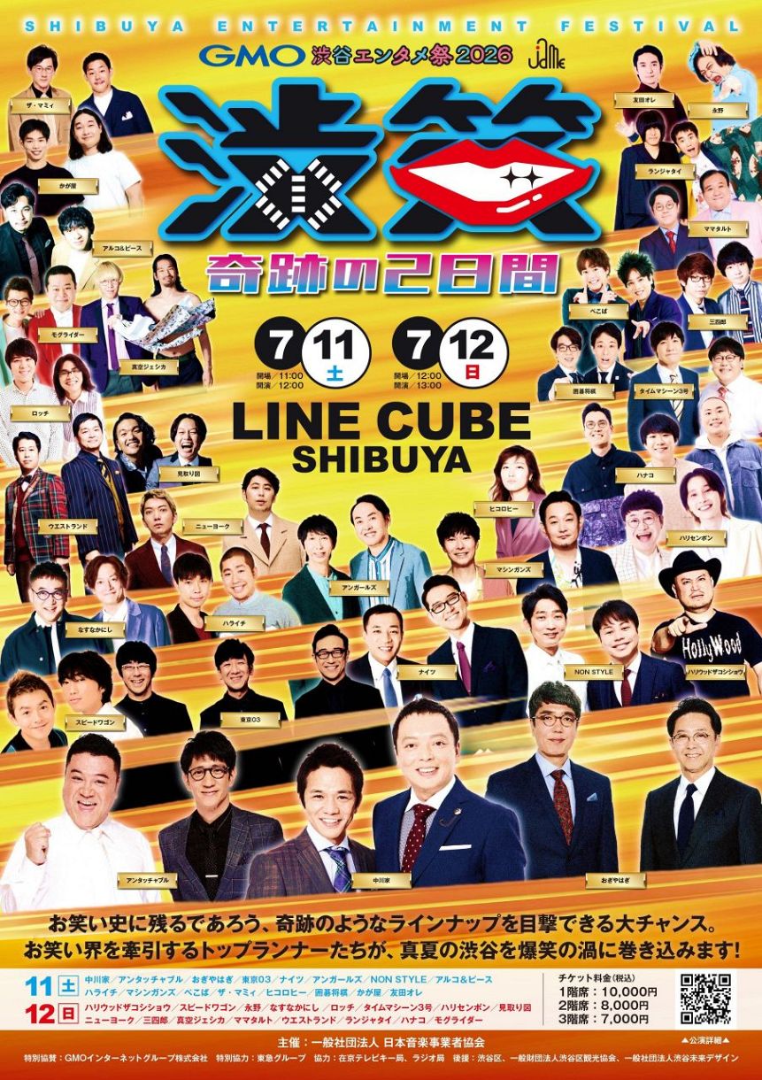 GMO 渋谷エンタメ祭 2026「JAME 渋笑」7月に開催 中川家