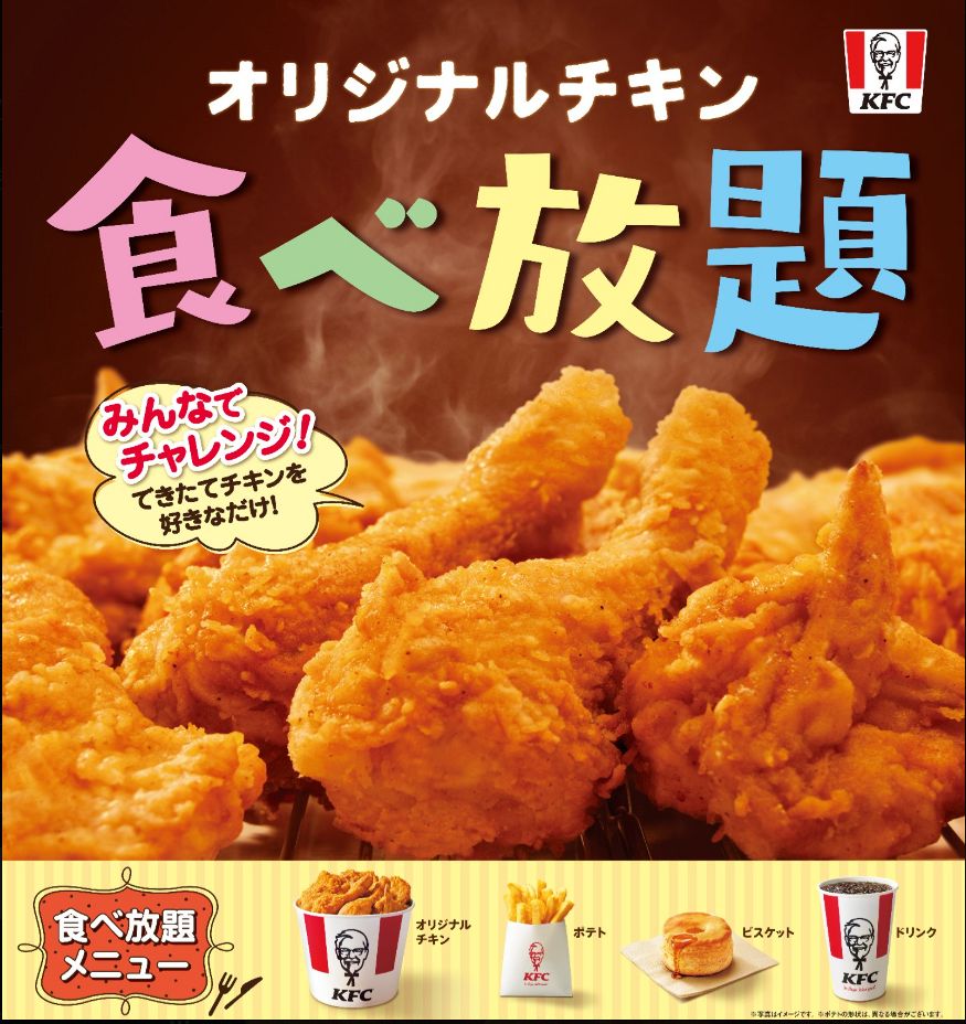 ケンタッキー 食べ 放題 実施 店舗