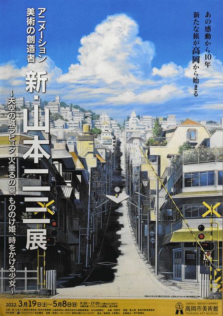 雲”名シーンを描く 高岡市美術館 19日から「新・山本二三展」：北陸中