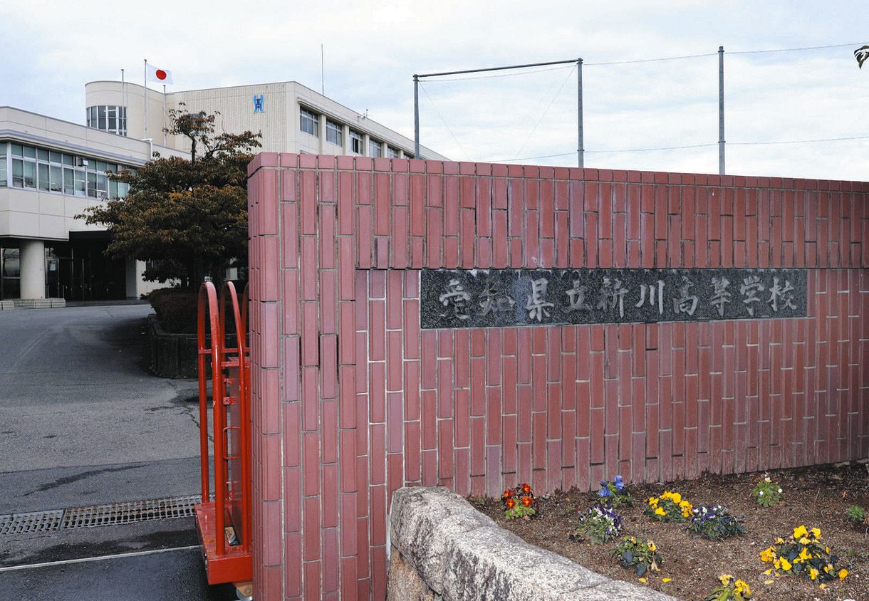愛知 県立 新川 高等 学校