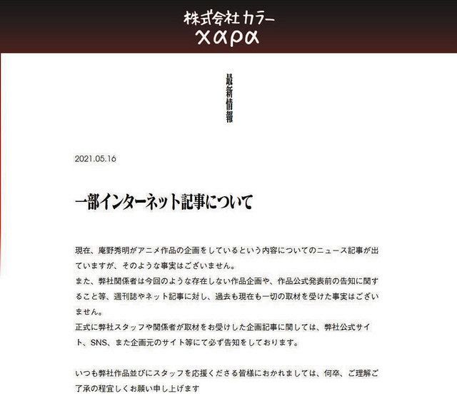 アニメ作品企画との報道を庵野秀明さんの カラー が否定 中日スポーツ 東京中日スポーツ