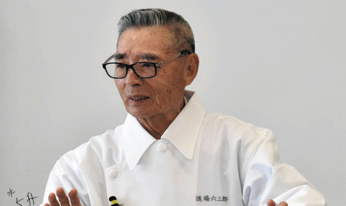 道場 六三郎 現在