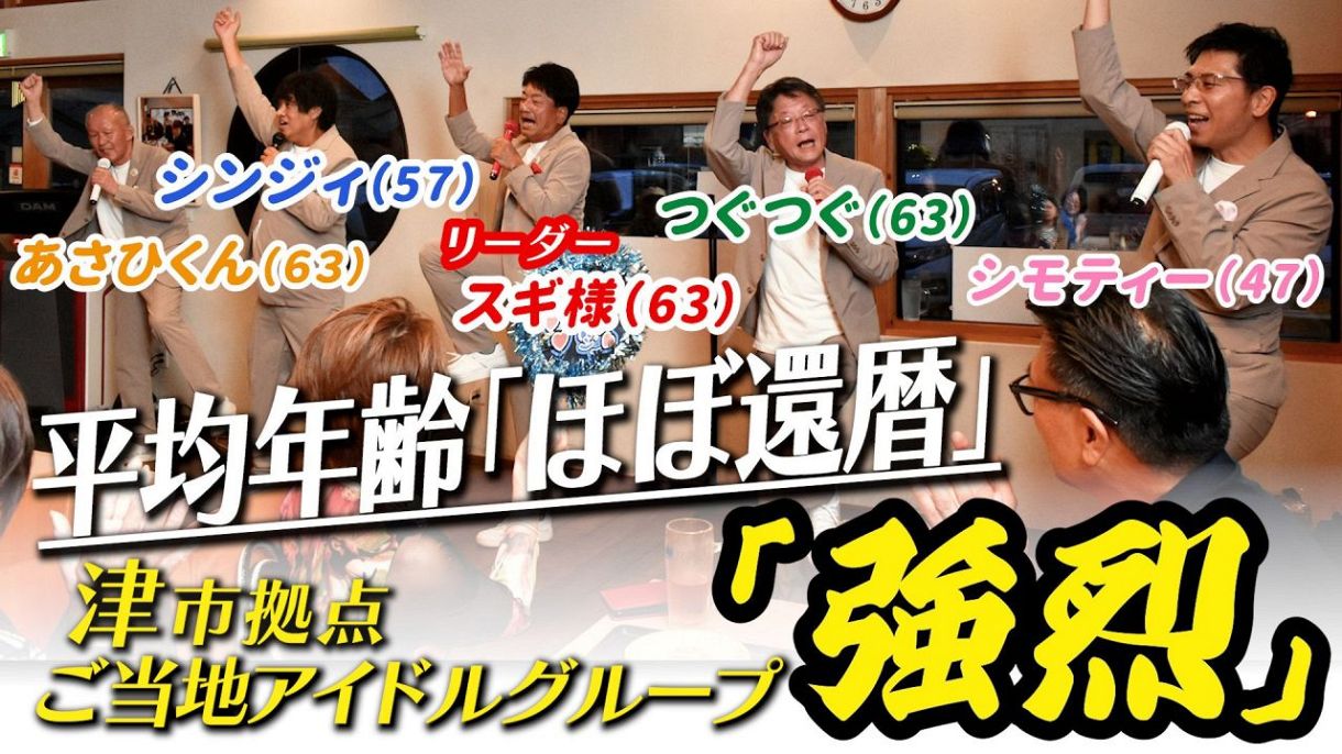 【動画】中高年に勇気と元気を! 平均年齢「ほぼ還暦」ご当地アイドルグループ「強烈」津市拠点に活動、じわり人気:中日新聞Web