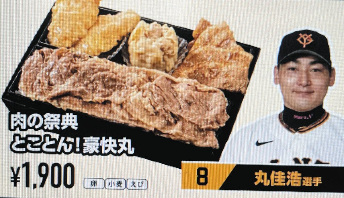 ◇野菜嫌い巨人・丸佳浩、とがりまくった茶色単色のドーム弁当【写真