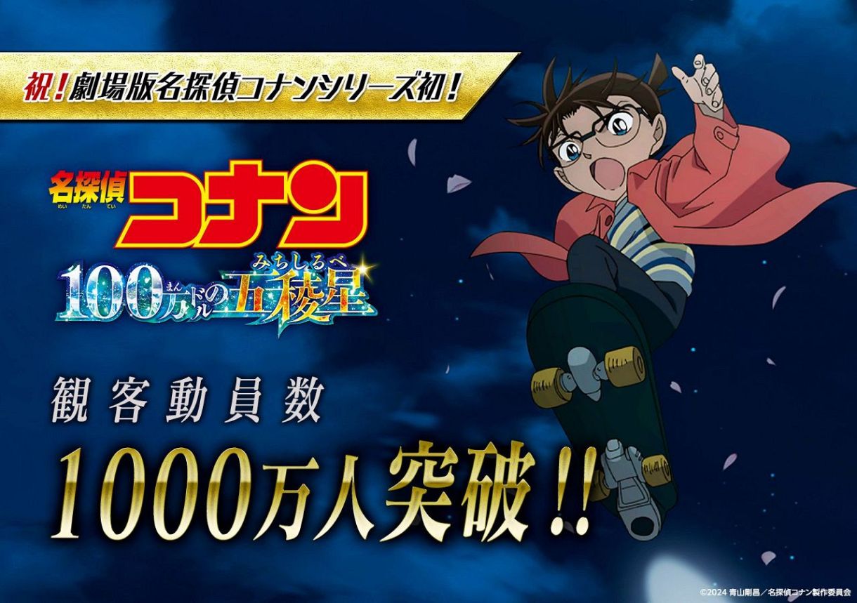 映画「名探偵コナン」シリーズ初の動員1000万人突破 興行収入は144億円に 第27弾「100万ドルの五稜星」：中日スポーツ・東京中日スポーツ