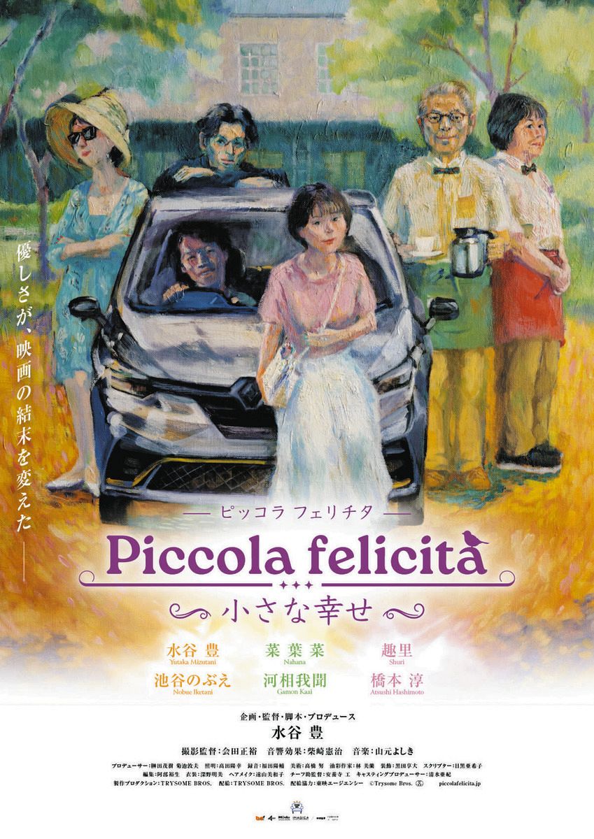 水谷豊「”小さな幸せ”を見つけていただけるとうれしい」映画「Piccola