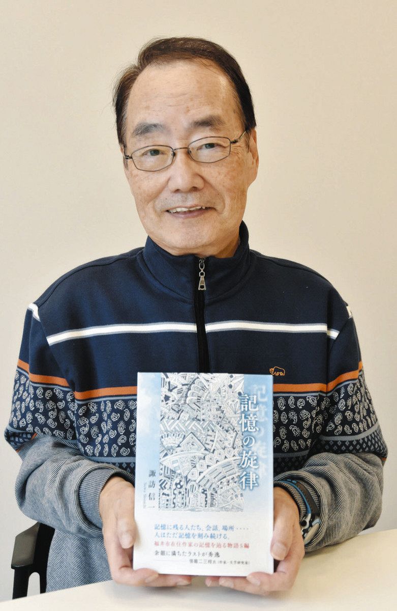 記憶をたどる物語5編 福井文学賞1席作品など収録 諏訪さん、小説集