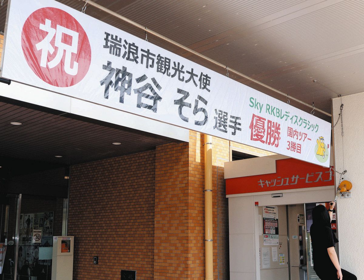 優勝を祝して掲示された横断幕＝瑞浪市役所で
