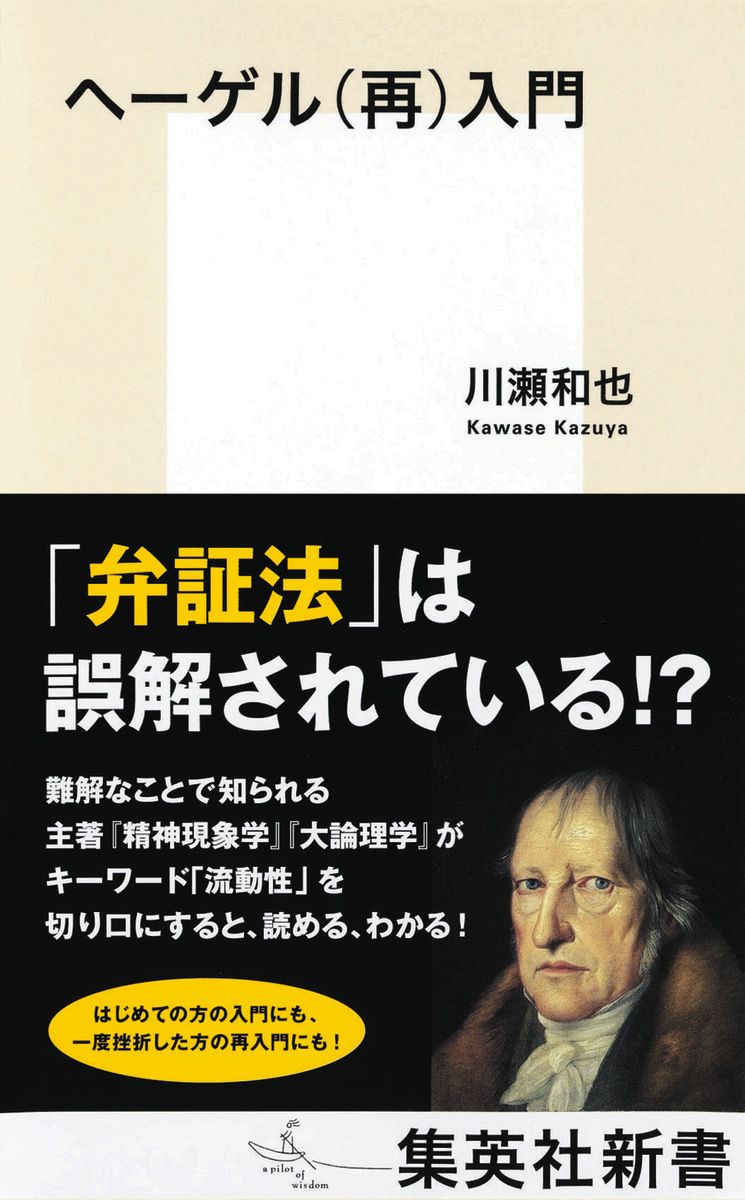 ほんの裏ばなし＞ キーワードは「流動性」 著者 川瀬和也さんが明かす『ヘーゲル（再）入門』（集英社新書）：中日新聞Web
