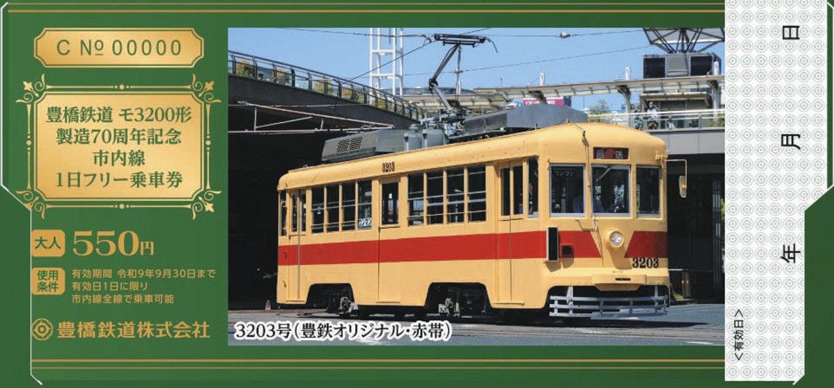 モ3200形」歩み感じて 豊橋鉄道、記念台紙と1日乗車券のセット限定販売