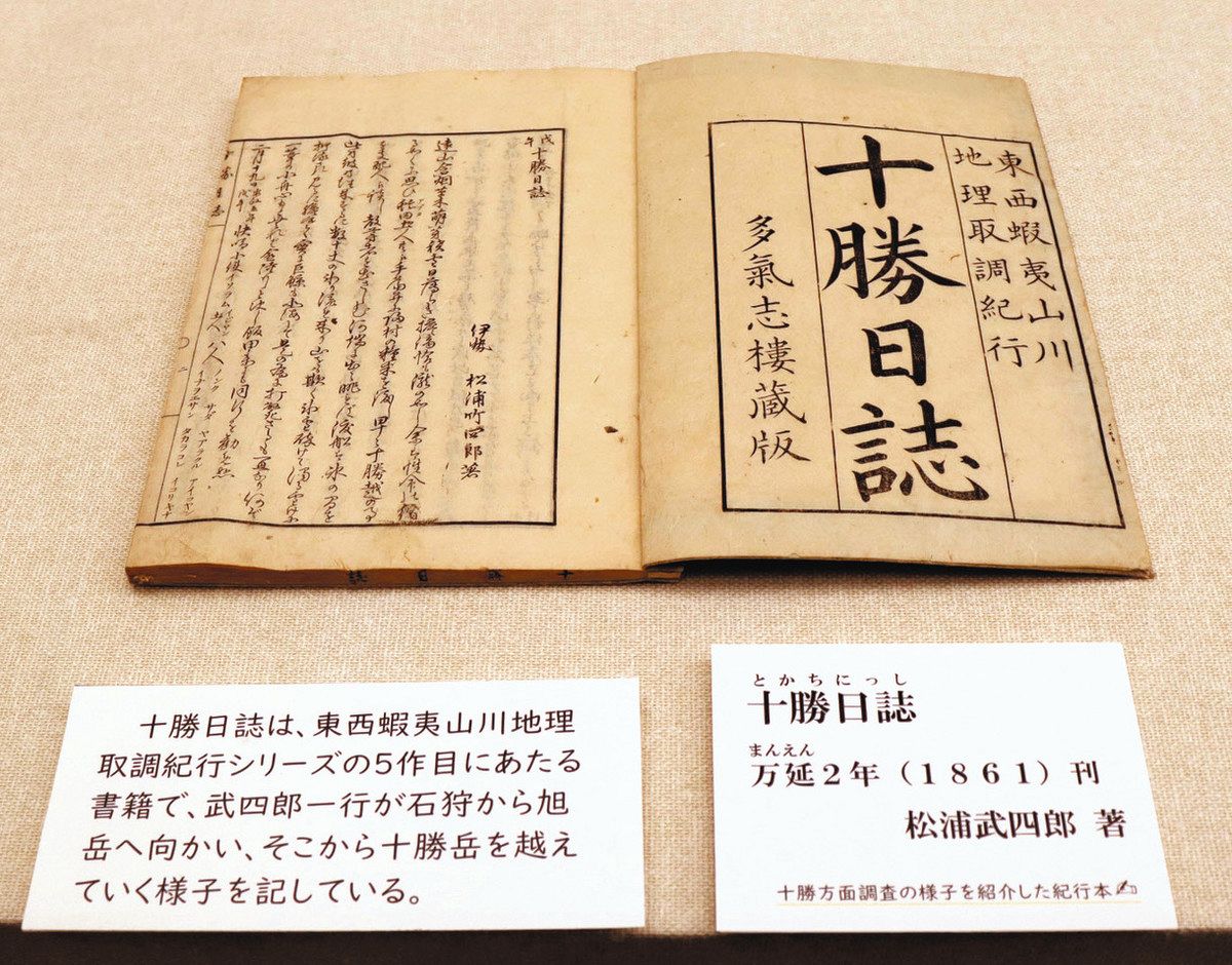 松浦武四郎の旺盛な出版活動を紹介 松阪の記念館が企画展や講座：中日