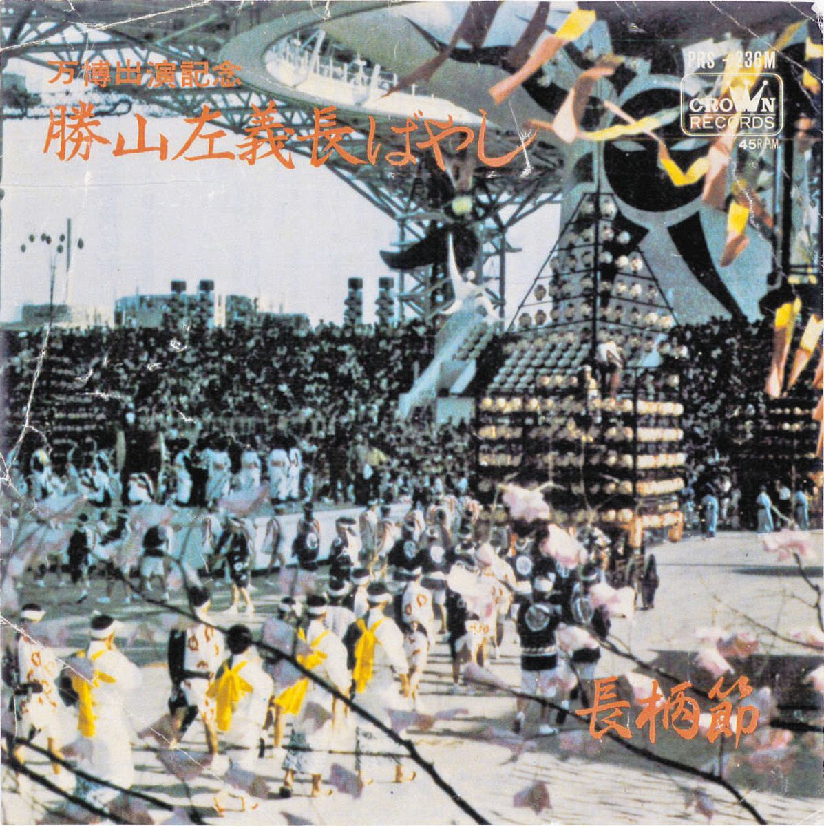世界の人が集まるところ」1970年大阪万博で生まれた歌詞も 福井の奇祭