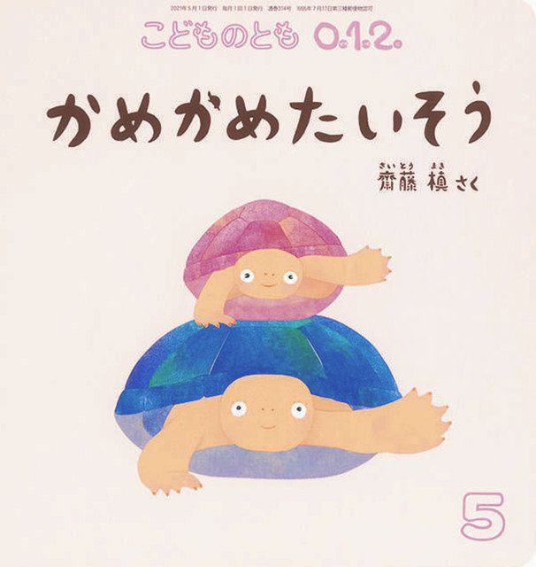 らいぶらりー＞ かめかめたいそう：北陸中日新聞Web