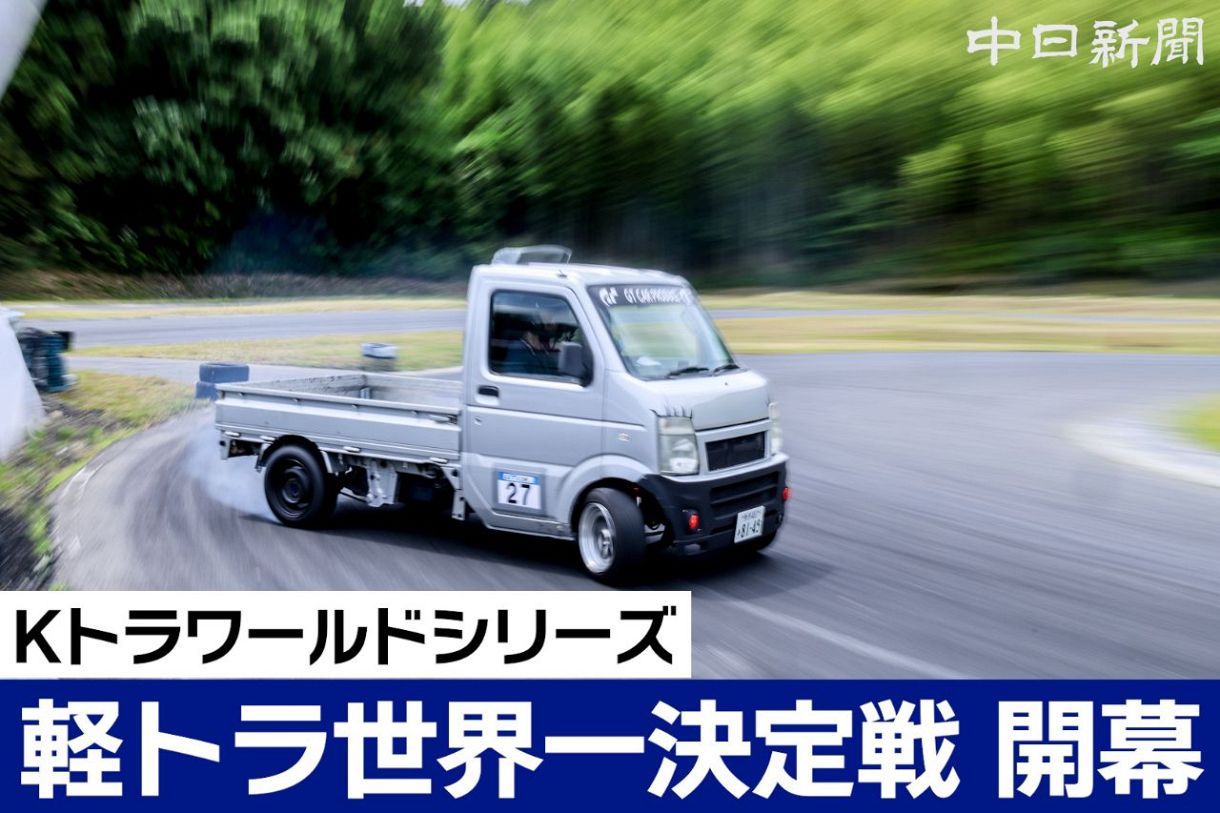 写真特集・動画】我こそが世界一速い軽トラ乗りだ！ ワールドシリーズ