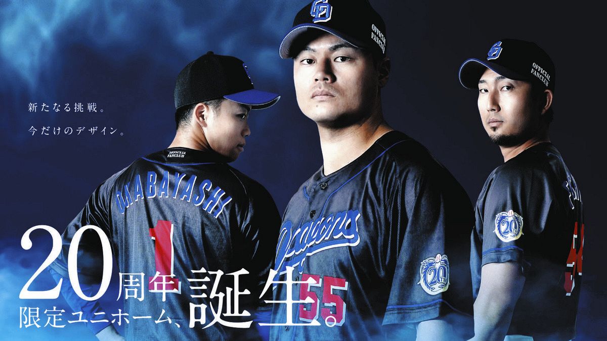 中日ドラゴンズ - 中日ドラゴンズファンクラブ限定ユニホーム2着 中日、公式ファンクラブ2026年シーズンの会員募集、日程発表