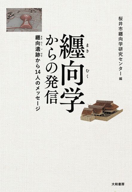 邪馬台国のライバルは東海地方にあった！ 赤塚次郎『纒向学からの発信』（大和書房）６３８０円：中日新聞Web