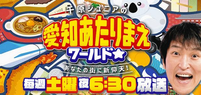 愛知の最強ウマイ＆お値打ち肉グルメを紹介！ 『千原ジュニアの愛知