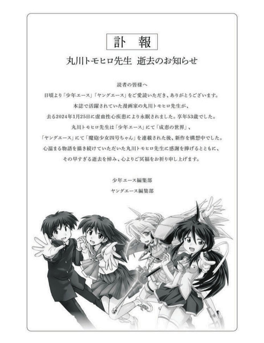 漫画家・丸川トモヒロさん53歳で死去、『成恵の世界』ネットで悼む声