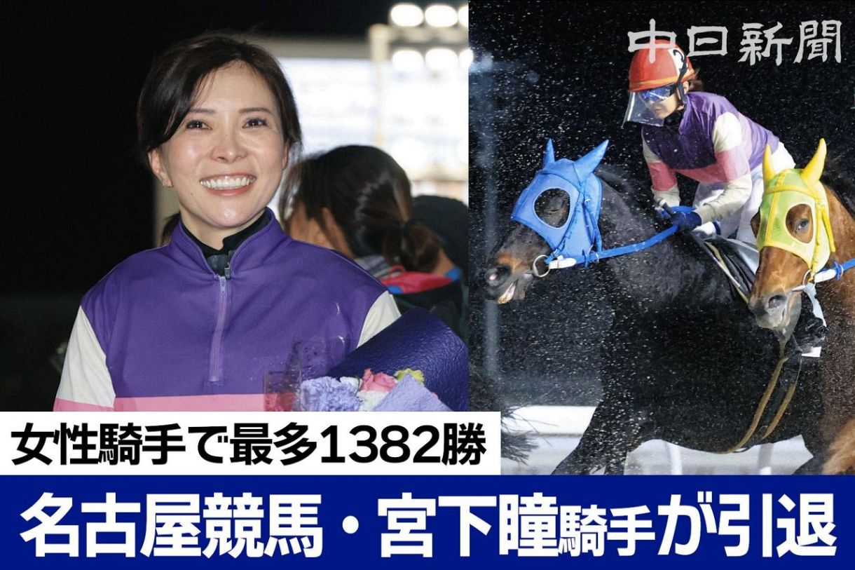 動画】名古屋競馬の宮下瞳さんが引退レース 今後は調教師に「皆に応援