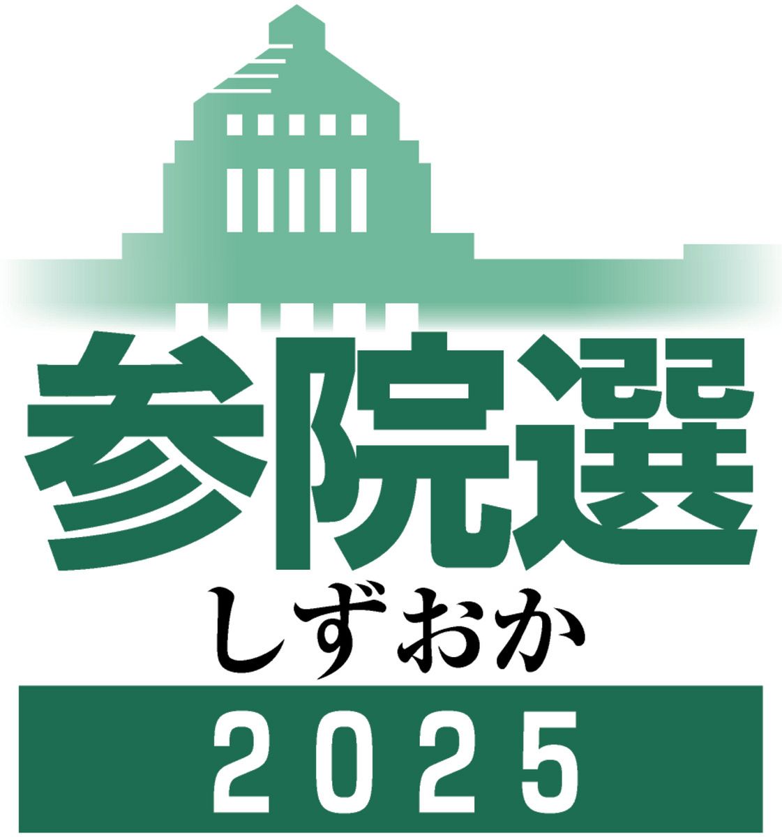 静岡は7人立候補 2議席争う：中日新聞しずおかWeb