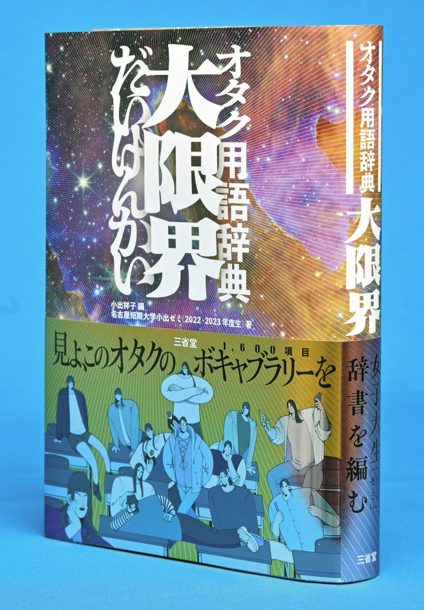 オタク用語辞典「大限界」ついに登場 発売前に重版決定！名古屋短期大