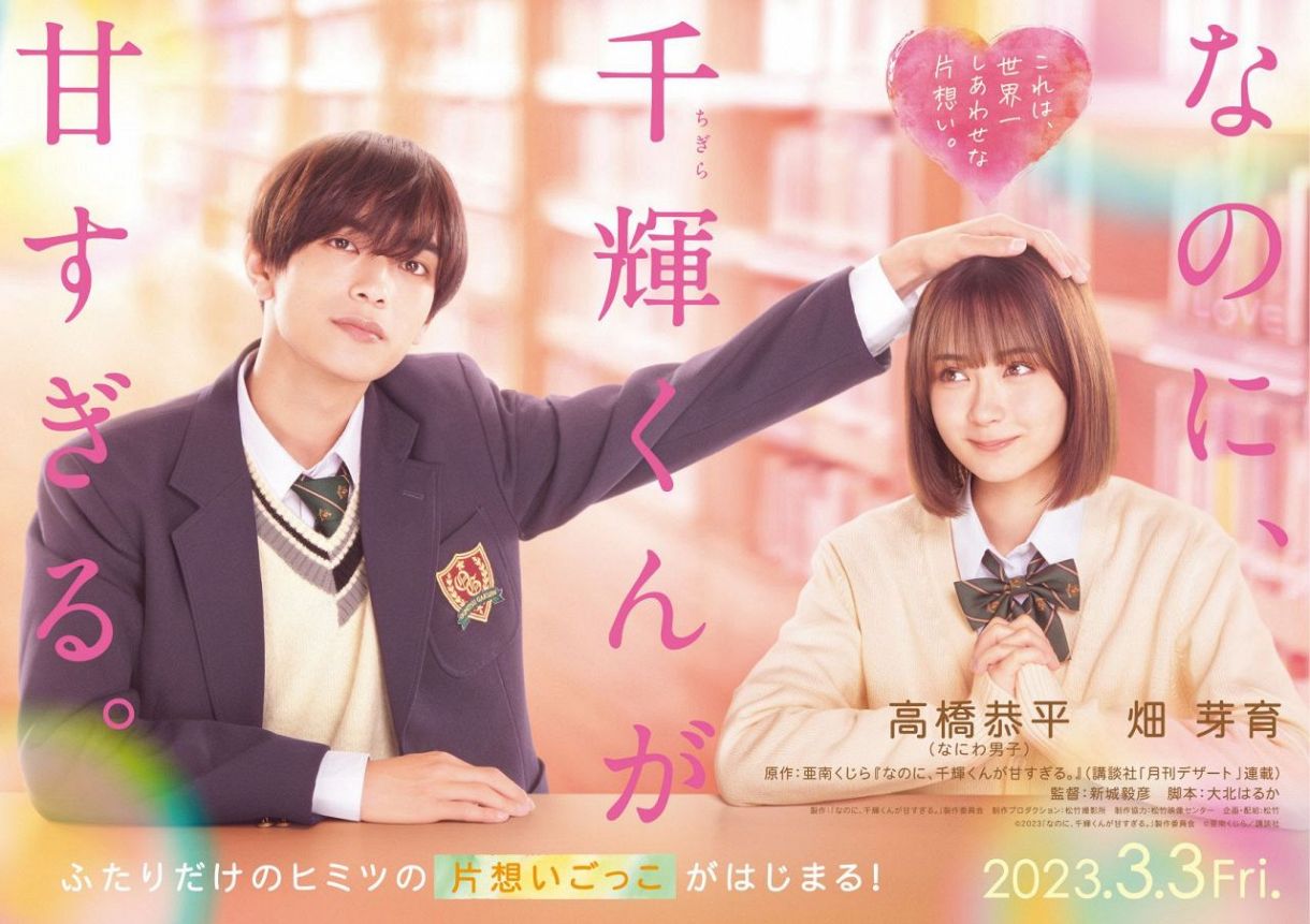 なにわ男子 高橋恭平 映画初主演 イケメンモテ男子演じ 日本中を必ずキュンキュンさせます 23年3月3日公開 なのに 千輝くんが甘すぎる 中日スポーツ 東京中日スポーツ なにわ男子 高橋恭平 映画初主演 イケメンモテ男子演じ 日本中を必ずキュンキュンさせます 23年3月3日公開 なのに 千輝くんが甘すぎる 中日スポーツ 東京中日スポーツ