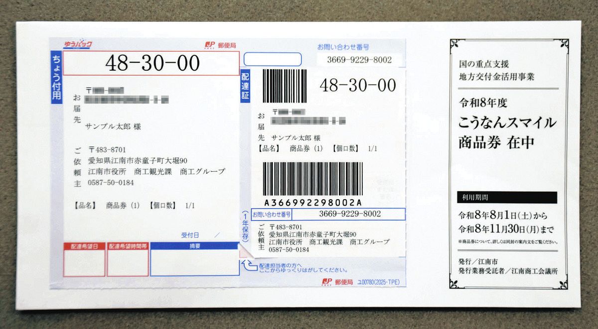 突然自宅に商品券…安心してください、詐欺じゃないですよ！ 「本当に市