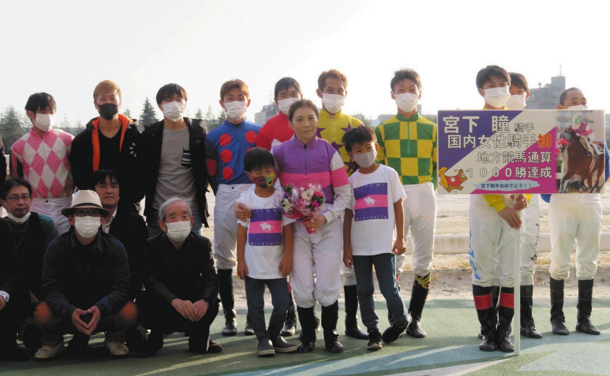 ママ、頑張ったよ…宮下瞳が女性騎手初の1000勝達成セレモニー 愛息らを