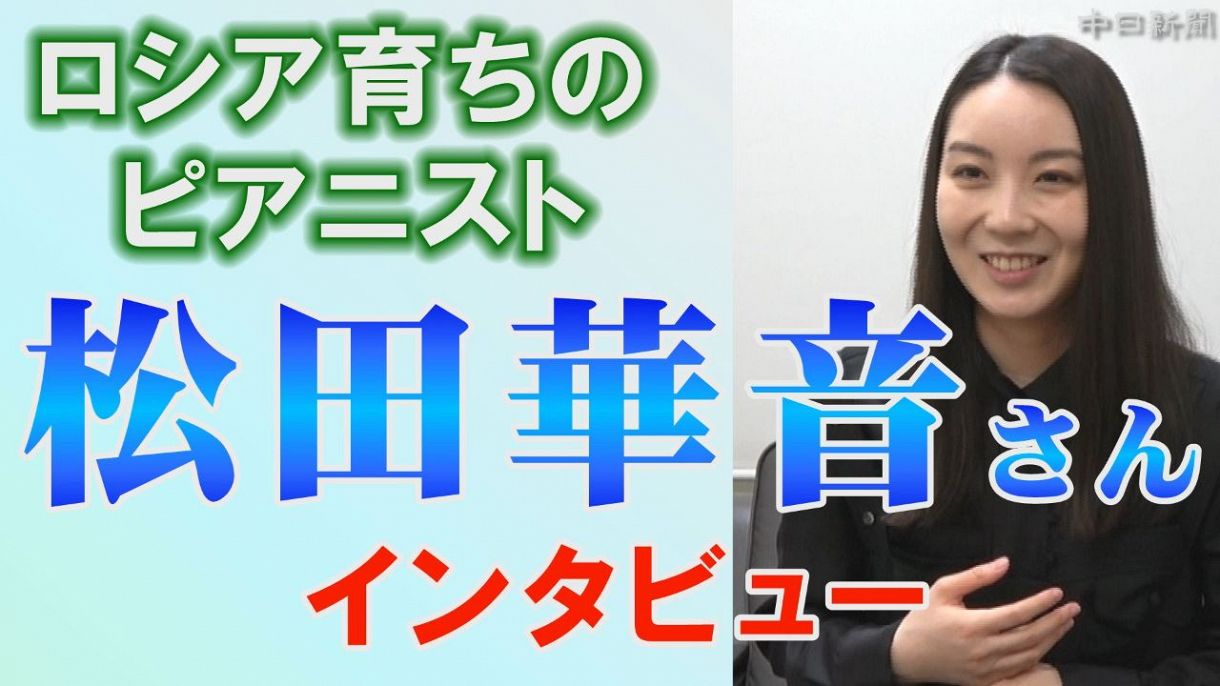 ロシア育ちのピアニスト 松田華音さんインタビュー:中日新聞Web